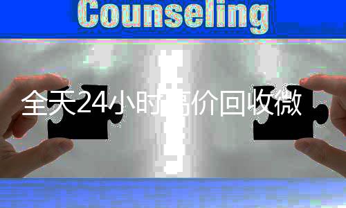 全天24小时高价回收微信vx回收号秒结平台（24小时高价回收微信秒结微信号）