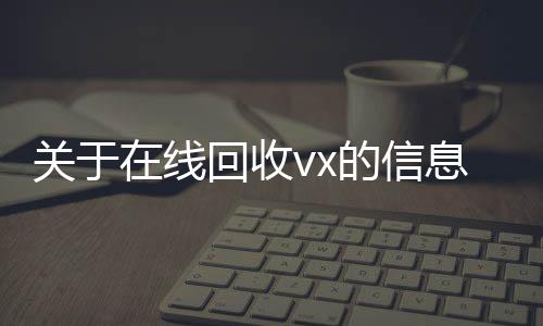 关于在线诚信收微信秒结回收vx的信息