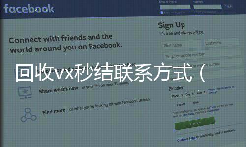 回收vx秒结联微信回收系方式（回收微信号秒结账的）