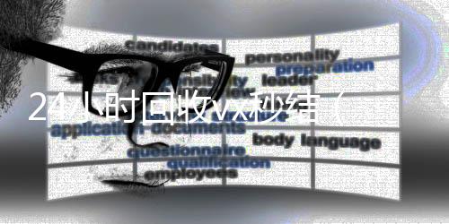24小时回收vvx回收x秒结（vx回收平台秒结）