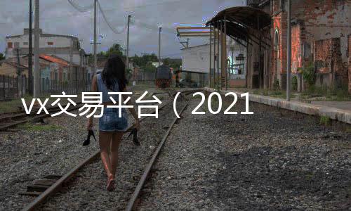 vx交易平台24小时高价回收vx秒结（2021微交易平台）